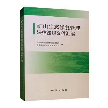 礦山生態(tài)修復(fù)管理法律法規(guī)文件匯編