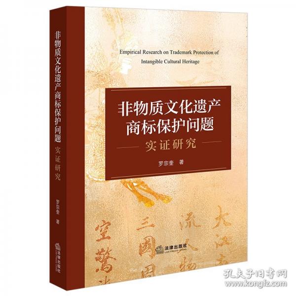 非物質(zhì)文化遺產(chǎn)商標(biāo)保護(hù)問題實證研究