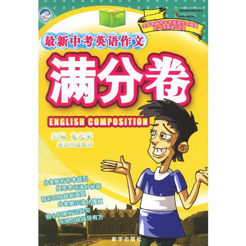 最新中考英語作文--滿分卷