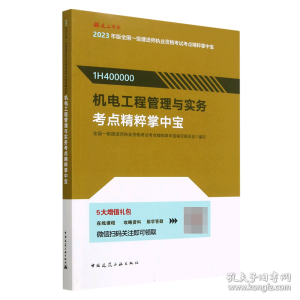 機(jī)電工程管理與實(shí)務(wù)考點(diǎn)精粹掌中寶