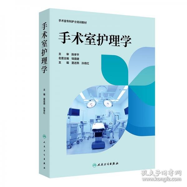 手术室护理学