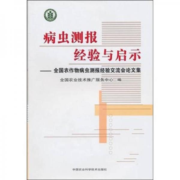 病虫测报经验与启示：全国农作物病虫测报经验交流会论文集