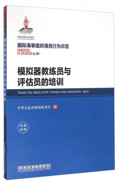 國際海事組織海員行為示范 模擬器教練員與評估員的培訓(xùn)（中英對照）