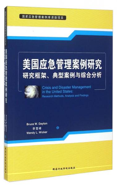 美國應急管理案例研究：研究框架典型案例與綜合分析