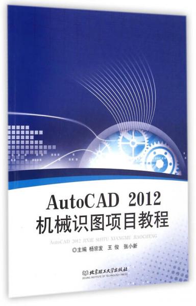 AutoCAD 2012 機械識圖項目教程