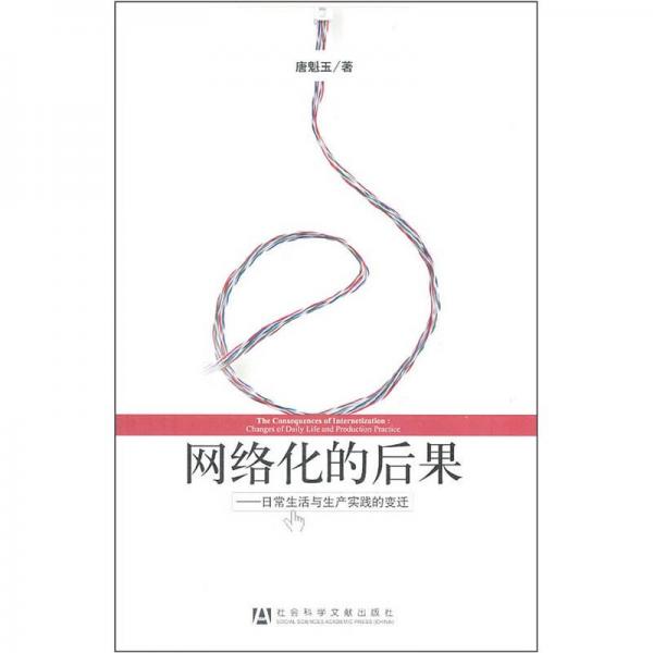 網(wǎng)絡(luò)化的后果