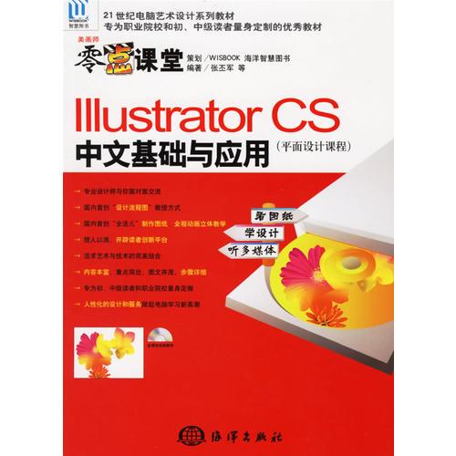 Illustrator CS中文基础与应用（平面设计课程）