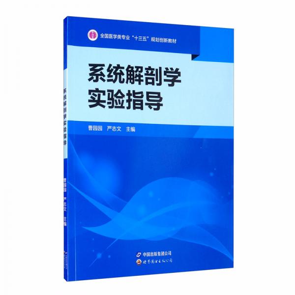 系统解剖学实验指导/全国医学类专业“十三五”规划创新教材