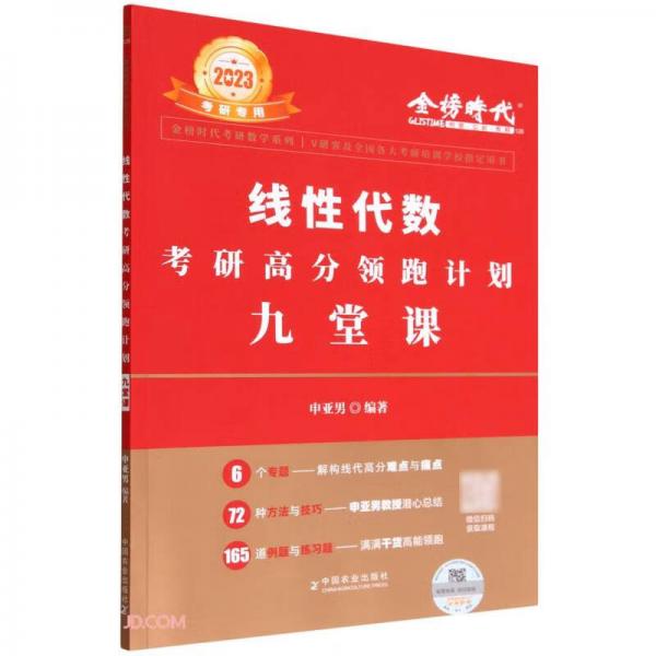 線性代數(shù)考研高分領(lǐng)跑計劃9堂課2023