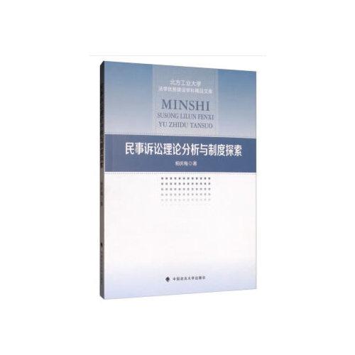 民事訴訟理論分析與制度探索
