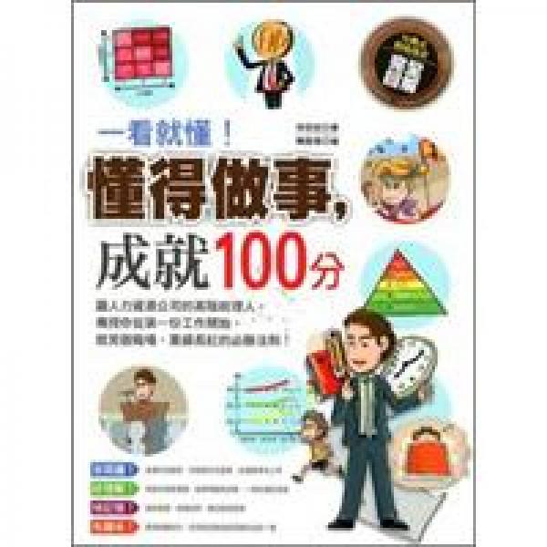 一看就懂！懂得做事，成就100分