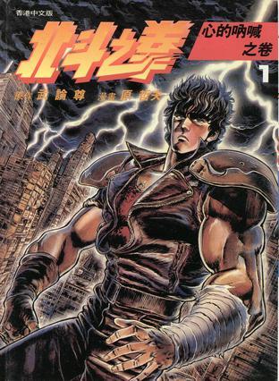 北斗之拳 1
