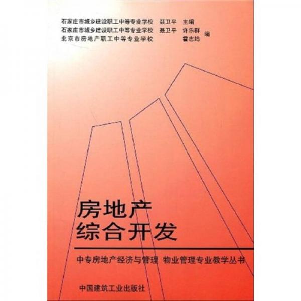 中专房地产经济与管理·物业管理专业教学丛书：房地产综合开发
