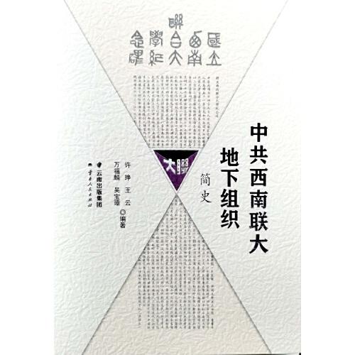 中共西南聯(lián)大地下組織簡史