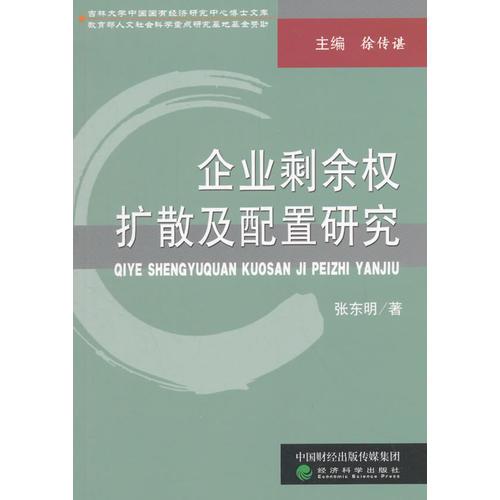 企业剩余权扩散及配置研究--兼论国有企业剩余权配置