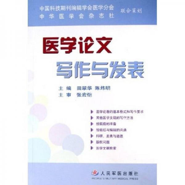 醫(yī)學(xué)論文寫作與發(fā)表