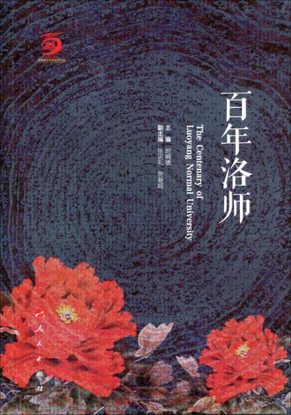 百年洛師