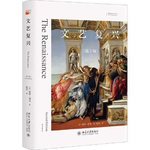 文藝復(fù)興（第2版）簡明的文藝復(fù)興小史 想象歐洲叢書 劍橋大學(xué)文化史榮休教授彼得·伯克經(jīng)典力作