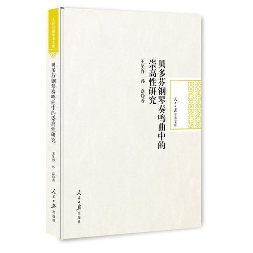 贝多芬钢琴奏鸣曲中的崇高性研究(精)/人民日报学术文库