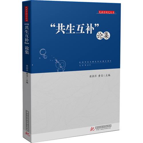 “共生互补”论集(为解决目前我国散杂居地区的民族问题提供了一个实践思路)