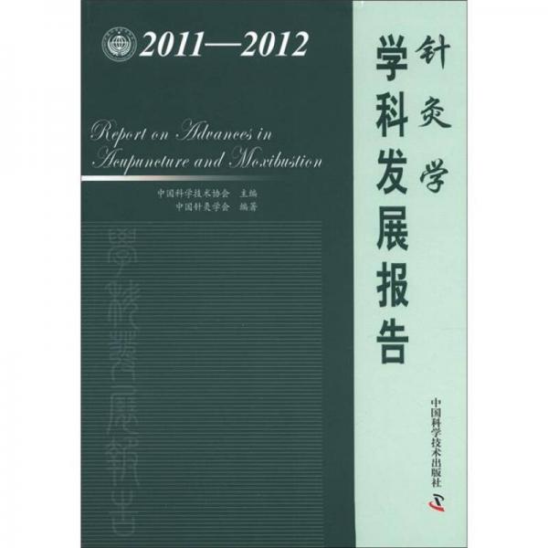 中国科协学科发展研究系列报告：针灸学学科发展报告（2011-2012）