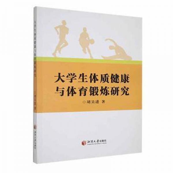 全新正版圖書 大學(xué)生體質(zhì)健康與體育鍛煉研究胡吳進(jìn)湘潭大學(xué)出版社9787568711869