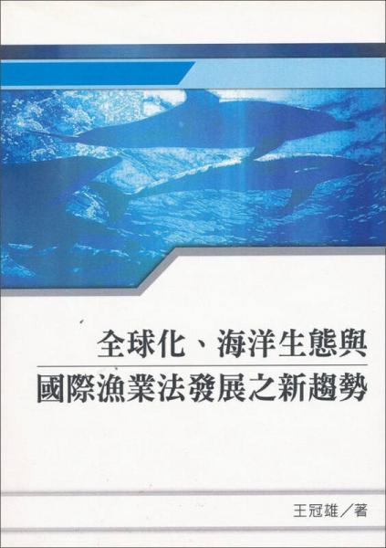 全球化、海洋生態(tài)與國際漁業(yè)法發(fā)展之新趨勢