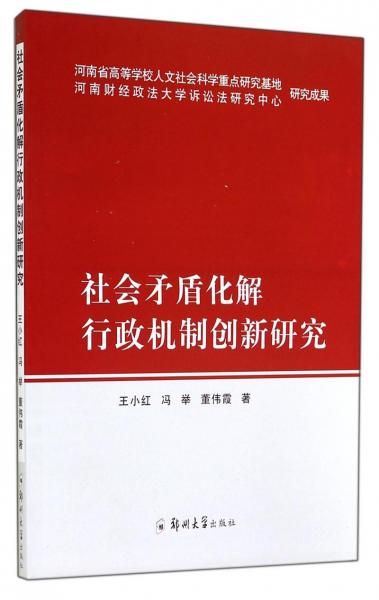 社會矛盾化解行政機(jī)制創(chuàng)新研究
