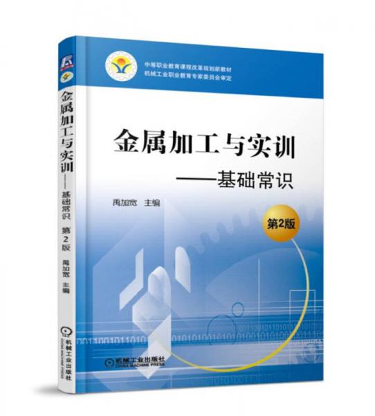 金屬加工與實(shí)訓(xùn) 基礎(chǔ)常識（第2版）