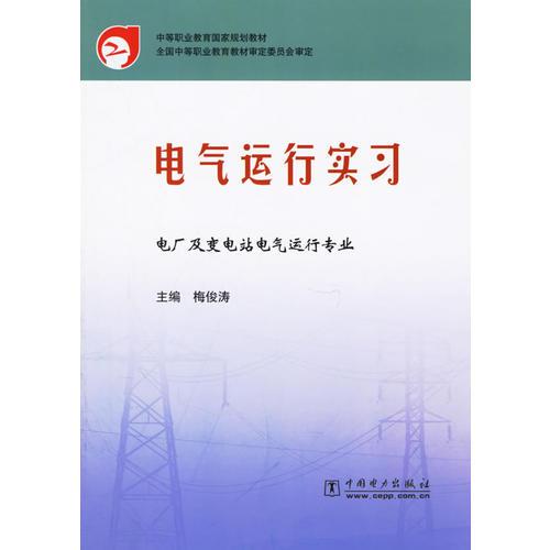 电气运行实习/电厂及变电站电气运行专业