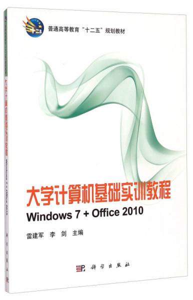 大学计算机基础实训教程（Windows7+Office2010）/普通高等教育“十二五”规划教材