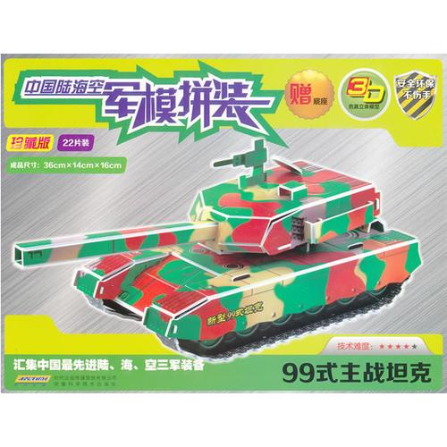 中国陆海空军模拼装:99式主战坦克