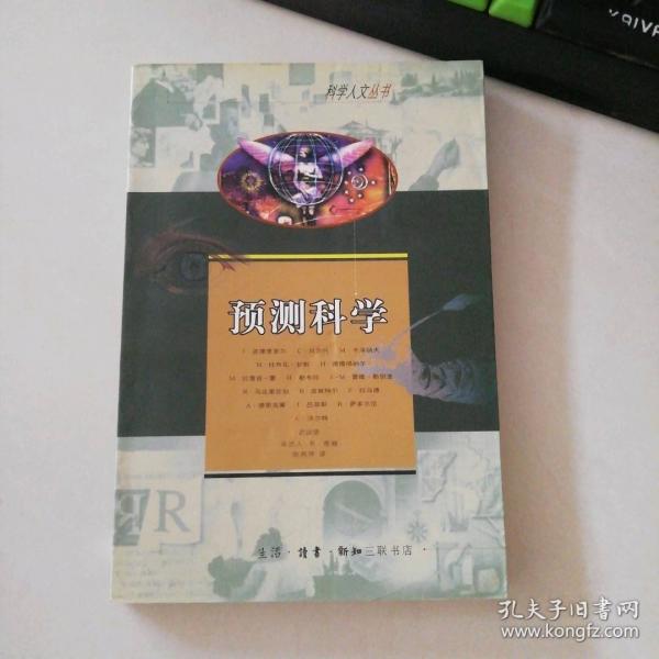 預測科學:[法國學界人士]談訪錄