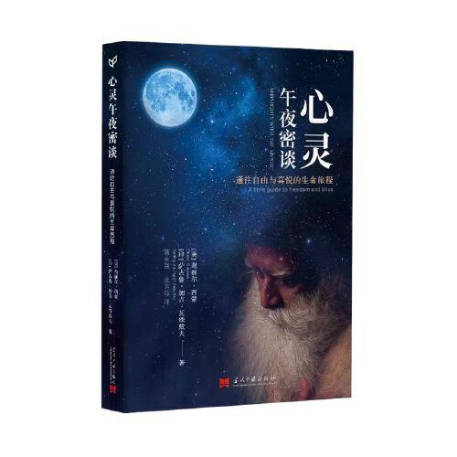 心靈午夜密談