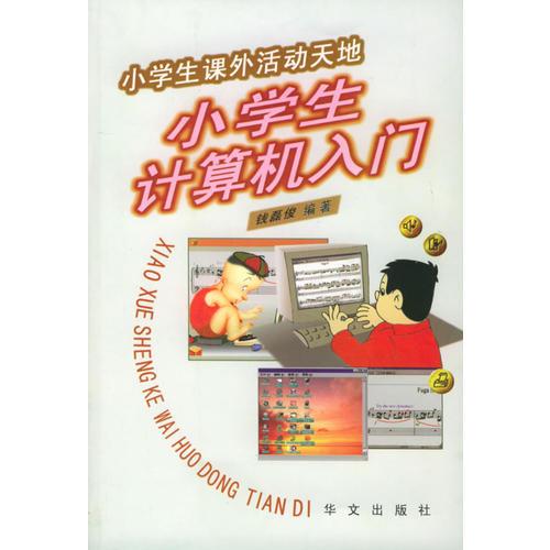 小學(xué)生計算機入門——小學(xué)生課外活動天地叢書