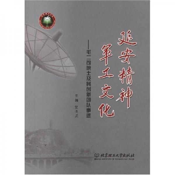 延安精神 军工文化：毛二可院士及其创新团队事迹