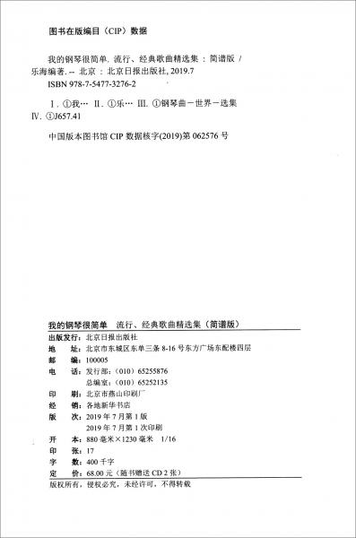 我的钢琴很简单：流行、经典歌曲精选集（简谱版附光盘）