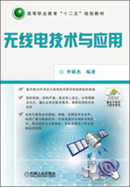 高等职业教育“十二五”规划教材：无线电技术与应用