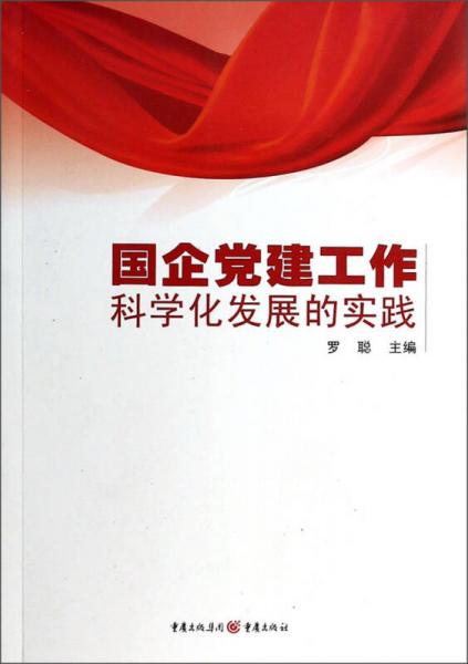 國企黨建工作科學(xué)化發(fā)展的實踐