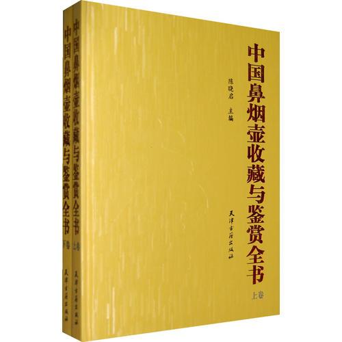 中國鼻煙壺收藏與鑒賞全書（上下卷）