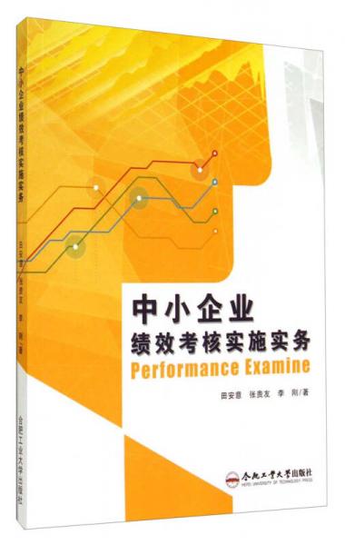 中小企业绩效考核实施实务