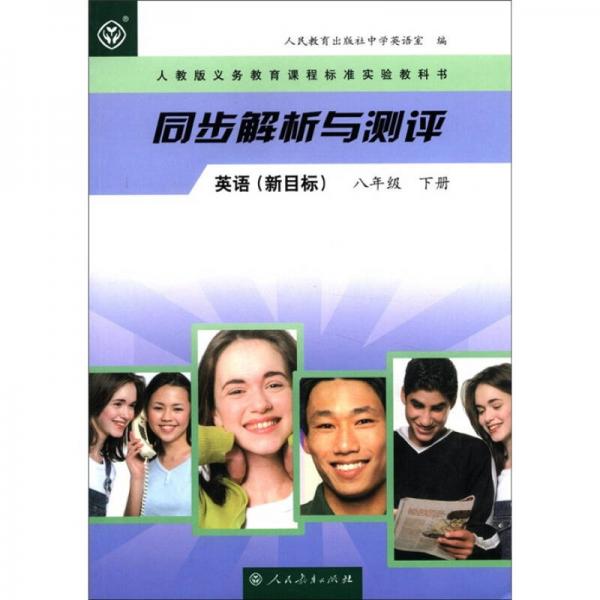 人教版义教育课程标准实验教科书·同步解析与测评：英语（8年级下册）（新目标）