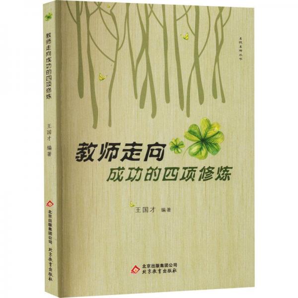 教師走向成功的四項(xiàng)修煉