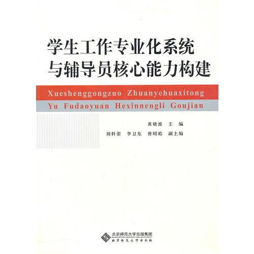 學(xué)生工作專業(yè)化系統(tǒng)與輔導(dǎo)員核心能力構(gòu)建