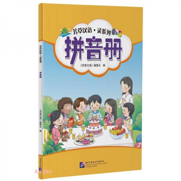 拼音冊/芳草漢語靈系列