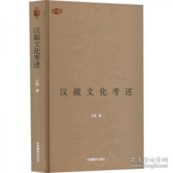 漢藏文化考述（精裝）