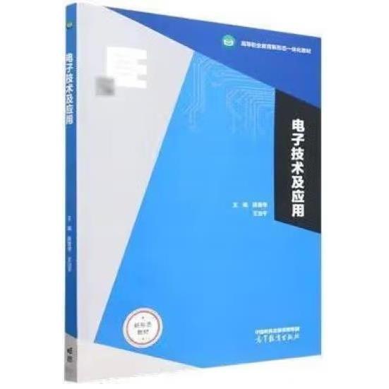電子技術(shù)及應(yīng)用 陳慧琴 王治平 高等教育出版社 無 高等教育出版社 9787040595505