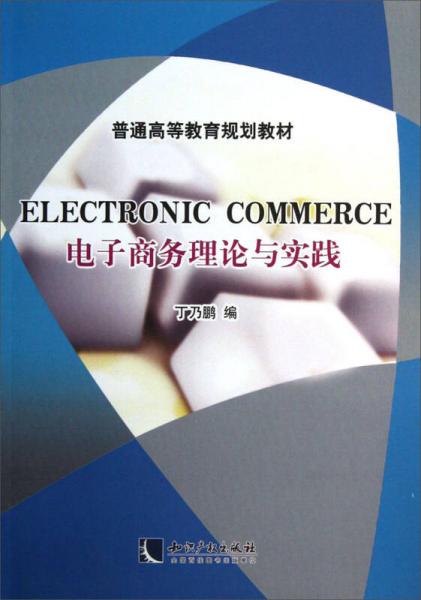 電子商務(wù)理論與實(shí)踐/普通高等教育規(guī)劃教材
