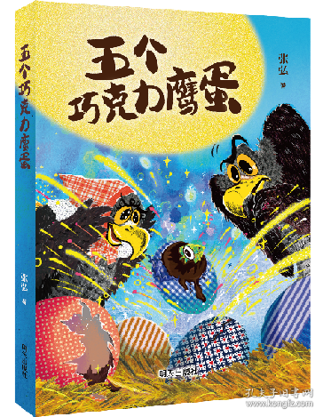 五个巧克力鹰蛋