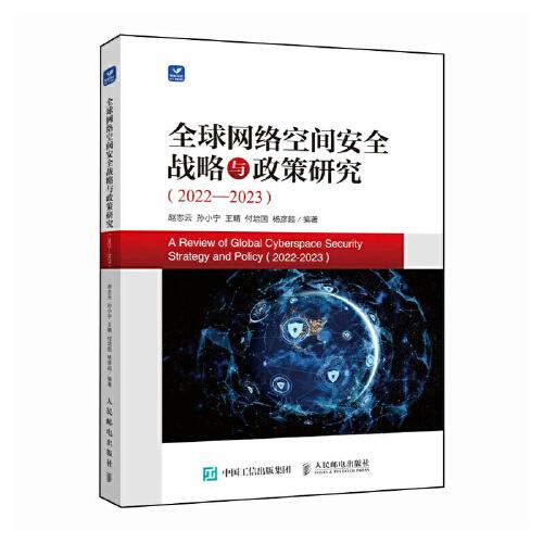 全球網絡空間安全戰(zhàn)略與政策研究（2022—2023）